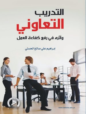cover image of التدريب التعاوني ورفع كفاءة العمل